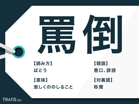 罵り|罵る(ののしる)の意味や読み方 わかりやすく解説 Weblio辞書